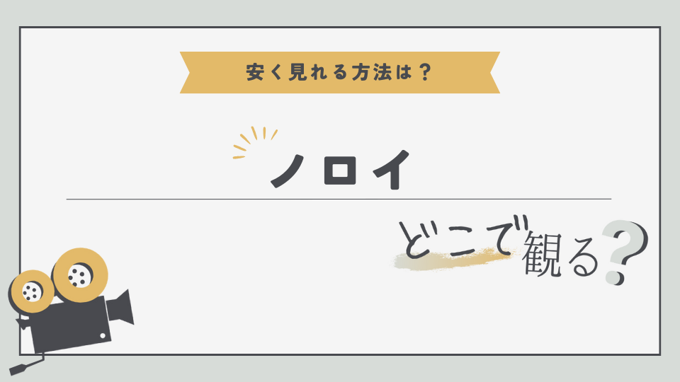 ノロイ　どこでみる？　無料視聴方法　見る方法